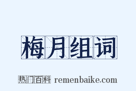 梅月组词是什么意思的图片